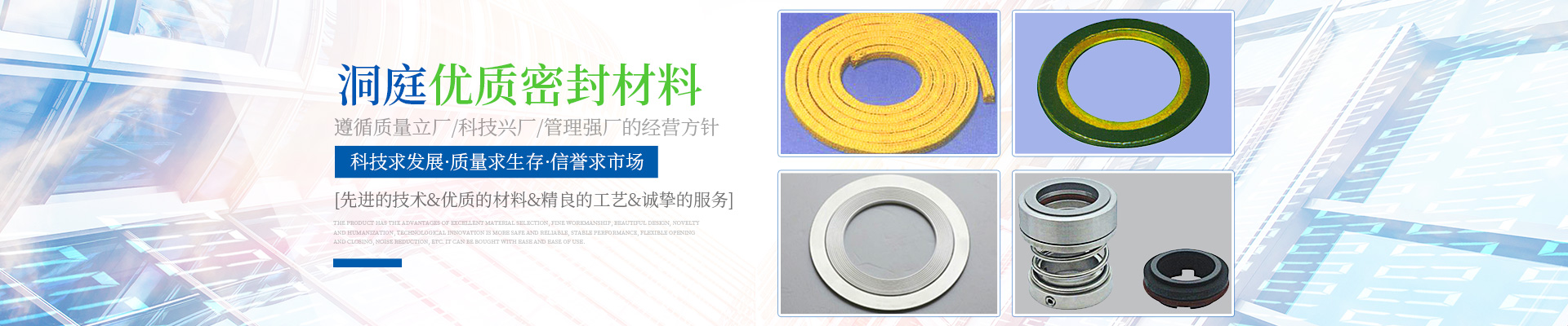 岳陽(yáng)市洞庭密封材料有限公司_岳陽(yáng)密封件系列產(chǎn)品生產(chǎn)銷售 岳陽(yáng)市洞庭密封材料有限公司_岳陽(yáng)密封件系列產(chǎn)品生產(chǎn)銷售